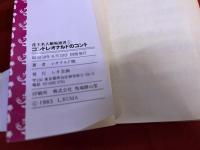 コントレオナルドのコント　花王名人劇場選書　1　（昭和58年　初版）　★画像7枚　ご参照くださいませ