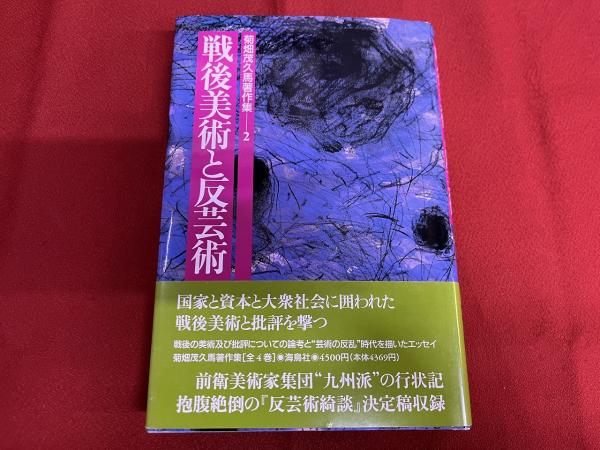 菊畑茂久馬著作集 2 戦後美術と反芸術 月報欠 （1993年 第1刷