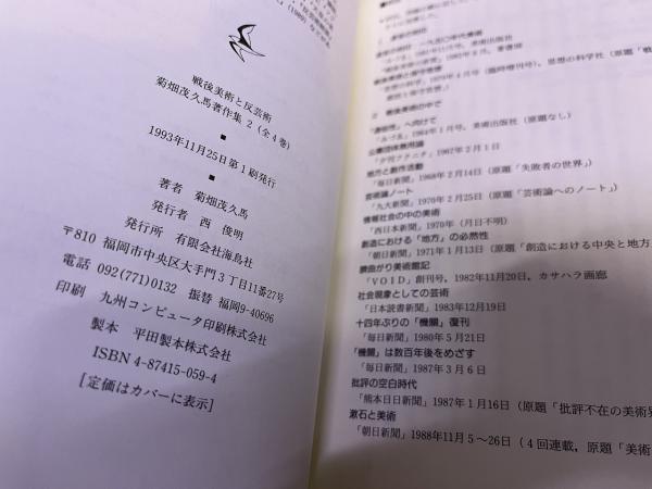 菊畑茂久馬著作集 2 戦後美術と反芸術 月報欠 （1993年 第1刷