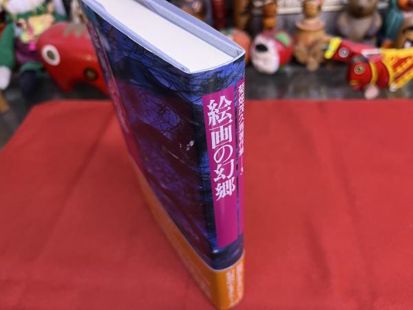 菊畑茂久馬著作集 3 絵画の幻郷 月報付 （1994年 第1刷） ☆画像