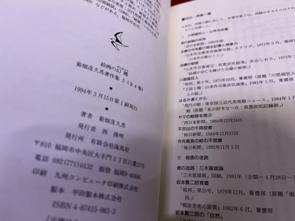 菊畑茂久馬著作集 3 絵画の幻郷 月報付 （1994年 第1刷） ☆画像