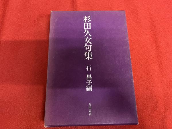 杉田久女句集 / 杉田久女 石昌子編 [33685] | 書肆田高