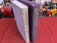 杉田久女句集　別紙写真資料1枚　（昭和44年　初版）　★画像7枚　ご参照くださいませ