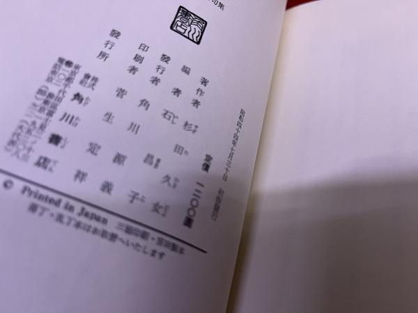 杉田久女句集 / 杉田久女 石昌子編 [33685] | 書肆田高