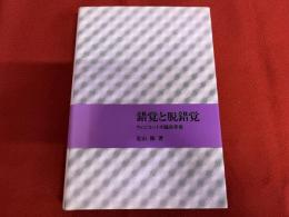 錯覚と脱錯覚　ウィニコットの臨床感覚　（1985年　第1刷）　★画像7枚　ご参照くださいませ