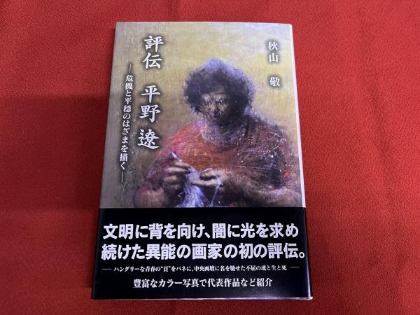 評伝 平野遼 危機と平穏のはざまを描く （平成12年 第1刷） ☆画像7枚