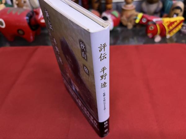 評伝 平野遼 危機と平穏のはざまを描く （平成12年 第1刷） ☆画像7枚