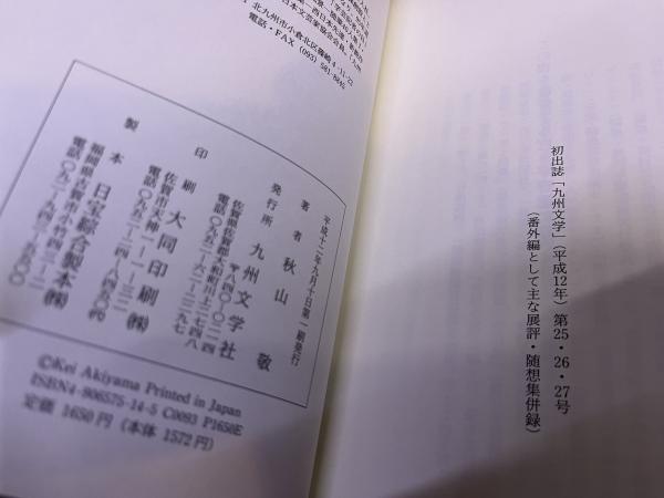 評伝 平野遼 危機と平穏のはざまを描く （平成12年 第1刷） ☆画像7枚