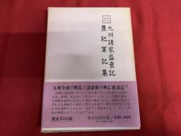 戦記資料　九州諸家盛衰記　豊肥軍記集　（昭和54年）