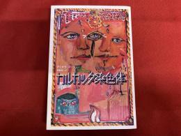 カルカッタ染色体　伊藤真ペン献呈署名入　（2003年　第1刷）　★画像7枚　ご参照くださいませ