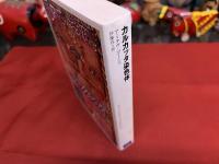 カルカッタ染色体　伊藤真ペン献呈署名入　（2003年　第1刷）　★画像7枚　ご参照くださいませ