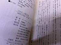 カルカッタ染色体　伊藤真ペン献呈署名入　（2003年　第1刷）　★画像7枚　ご参照くださいませ