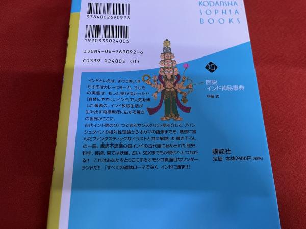 図説 インド神秘事典 (講談社SOPHIA BOOKS) 図説 インド神秘事典 (講談社SOPHIA BOOKS)