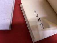 わが偏書記　限定300部番号入　生田耕作墨署名入　（昭和56年）　★画像7枚　ご参照くださいませ