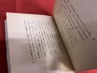 わが偏書記　限定300部番号入　生田耕作墨署名入　（昭和56年）　★画像7枚　ご参照くださいませ