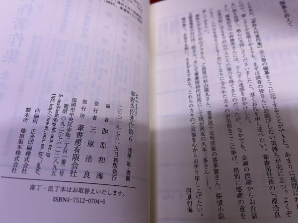 西原和海・編『夢野久作著作集』葦書房 全6巻揃 西原和海・編『夢野久作著作集』葦書房 全6巻揃