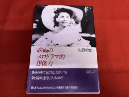 映画のメロドラマ的想像力　（1988年）　★画像7枚　ご参照くださいませ