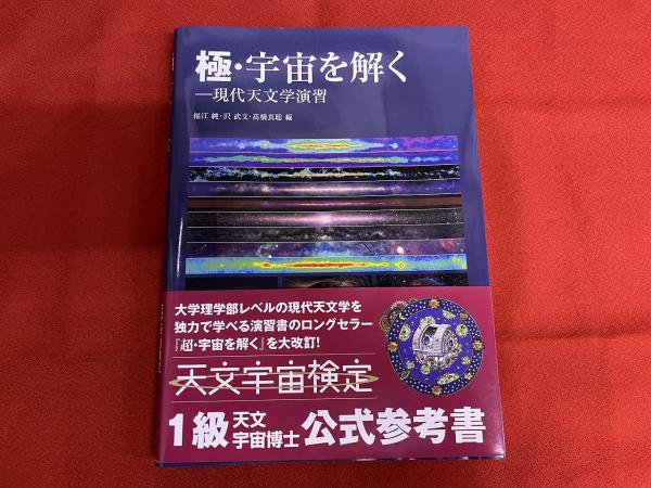 極・宇宙を解く 現代天文学演習 （2020年 初版） ☆画像7枚 ご