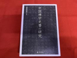 中国禅宗史書の研究　（2020年　初版）　★画像7枚　ご参照くださいませ
