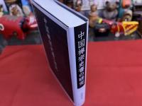 中国禅宗史書の研究　（2020年　初版）　★画像7枚　ご参照くださいませ