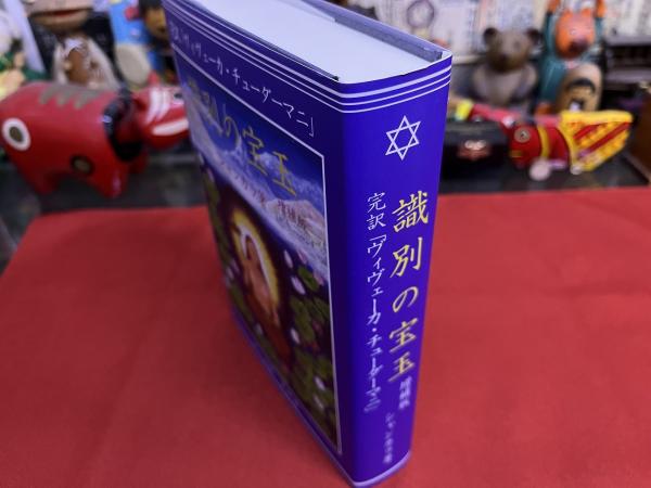 識別の宝玉 : 完訳「ヴィヴェーカ・チューダーマニ」 識別の宝玉 完訳「ヴィヴェーカ・チューダーマニ」 : シャンカラ