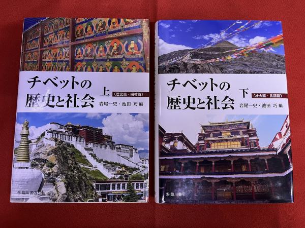 チベットの歴史と社会 上/臨川書店/岩尾一史（単行本） チベットの歴史と社会 全2巻上下揃 （上巻：歴史篇・宗教篇） （下巻