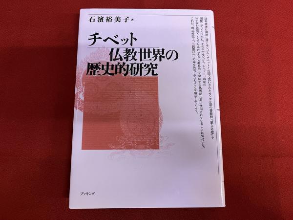 チベット仏教世界の歴史的研究 （2006年 第2刷） ☆画像7枚 ご