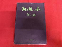 珈琲と私　耕八路墨献呈署名入　（井野耕八郎　喫茶店ばんぢろ店主）　（昭和48年　第1刷）　★画像7枚　ご参照くださいませ