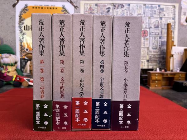 荒正人著作集 全5巻揃 （1984年） ☆画像7枚 ご参照くださいませ
