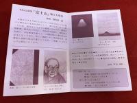 堀口大學米寿記念詩集　富士山　限定250部番号入　堀口大學墨署名入　背コーネル革天金装　仏国マーブル紙装　関野準一郎オリジナル版画三葉入（銅版画サイン入）　特染布夫婦箱入　詩20篇　（昭和54年）