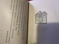 凸凹道　特装限定版　限定500部番号入　天金　三笠書房　日本限定版倶楽部　（昭和10年）　★画像7枚　ご参照くださいませ