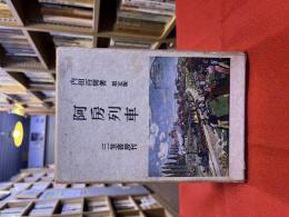 阿房列車　特製版　限定版　（昭和27年）　★画像7枚　ご参照くださいませ