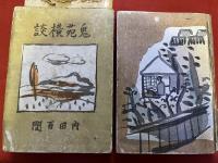 鬼苑横断　（昭和14年）　★画像7枚　ご参照くださいませ