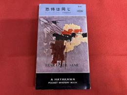 恐怖は同じ　HAYAKAWA POCKET MYSTERY BOOK　ハヤカワポケットミステリブック　（昭和36年）　★画像7枚　ご参照くださいませ