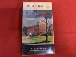 赤い家の秘密　HAYAKAWA POCKET MYSTERY BOOK　ハヤカワポケットミステリブック　（昭和33年　再版）　★画像7枚　ご参照くださいませ