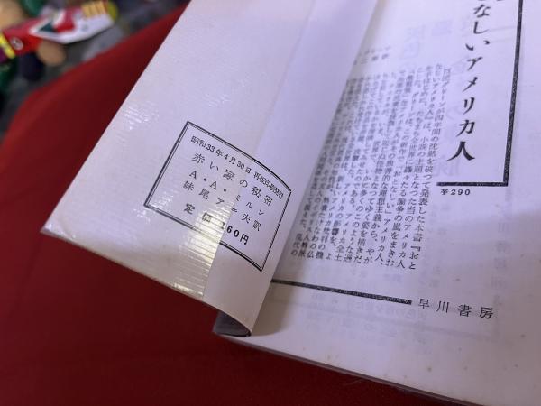 赤い家の秘密 HAYAKAWA POCKET MYSTERY BOOK ハヤカワポケット 赤い家の秘密 HAYAKAWA POCKET MYSTERY BOOK ハヤカワポケット