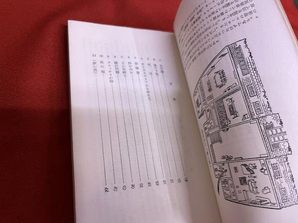 赤い家の秘密 HAYAKAWA POCKET MYSTERY BOOK ハヤカワポケット 赤い家の秘密 HAYAKAWA POCKET MYSTERY BOOK ハヤカワポケット