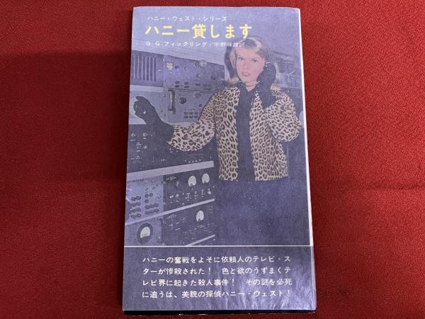ハニー貸します ハニー・ウェスト・シリーズ HAYAKAWA POCKET