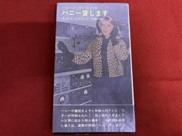 ハニー貸します　ハニー・ウェスト・シリーズ　HAYAKAWA POCKET MYSTERY BOOK　ハヤカワポケットミステリブック　（昭和41年）　★画像7枚　ご参照くださいませ