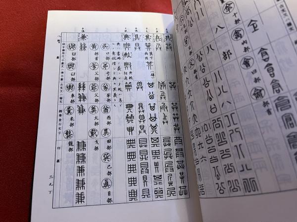 篆刻字林 （昭和49年） ☆画像7枚 ご参照くださいませ(服部畊石 