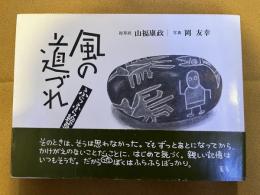 風の道づれ　ふらふら絵草紙　（1991年）　★画像7枚　ご参照くださいませ