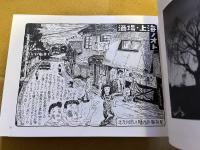 風の道づれ　ふらふら絵草紙　（1991年）　★画像7枚　ご参照くださいませ