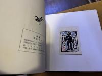 版画若松百景　奥付横頁に版画1枚貼付　（昭和53年　再版）　★画像7枚　ご参照くださいませ