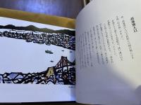 版画若松百景　奥付横頁に版画1枚貼付　（昭和53年　再版）　★画像7枚　ご参照くださいませ