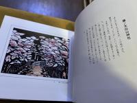 版画若松百景　奥付横頁に版画1枚貼付　（昭和53年　再版）　★画像7枚　ご参照くださいませ