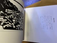 版画若松百景　奥付横頁に版画1枚貼付　（昭和53年　再版）　★画像7枚　ご参照くださいませ
