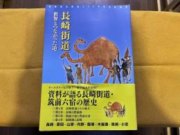 長崎街道　世界とつながった道　（2012年）　★画像7枚　ご参照くださいませ