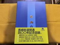 長崎街道　世界とつながった道　（2012年）　★画像7枚　ご参照くださいませ