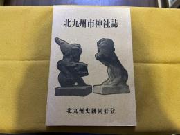 北九州市神社誌　（昭和54年）　★画像7枚　ご参照くださいませ
