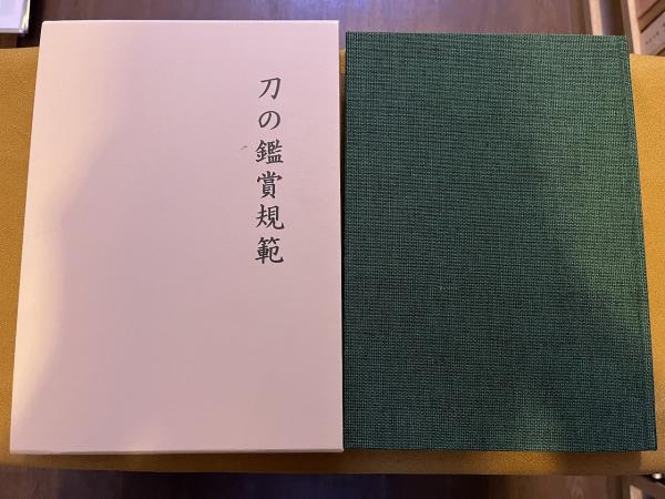 刀の鑑賞規範 （令和元年） ☆画像7枚 ご参照くださいませ ☆送料